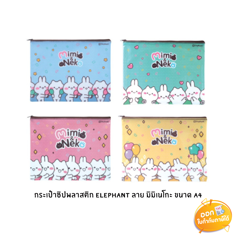 กระเป๋าซิปพลาสติก-elephant-ลาย-mimi-amp-neko-ขนาด-a4-คละสี