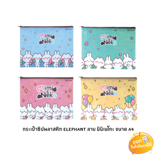 กระเป๋าซิปพลาสติก Elephant ลาย Mimi&amp;Neko ขนาด A4 **คละสี**