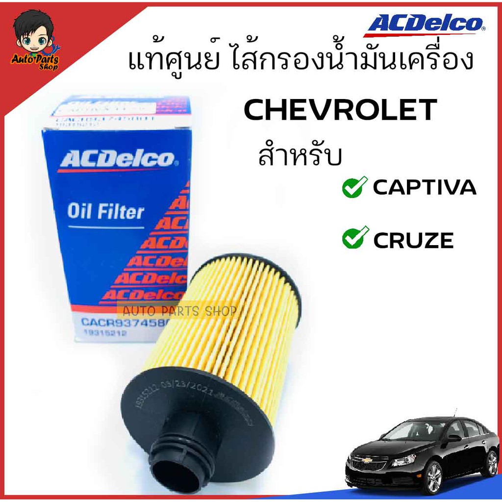 acdelco-ไส้กรองเครื่อง-chevrolet-captiva-ดีเซล-2-0-cruze-ดีเซล-2-0-เบอร์-19315212