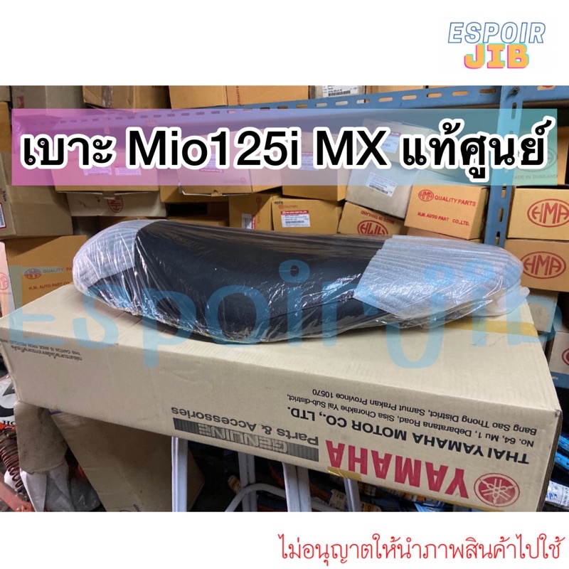 เบาะ-mio125i-mx-แท้ศูนย์