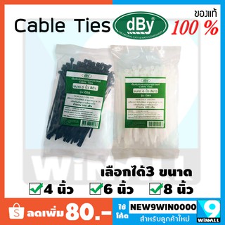 dBy Nylon Cable Tie จำนวน 100 เส้น มีขนาดให้เลือก ยาว 4 นิ้ว, 6 นิ้ว , 8 นิ้ว