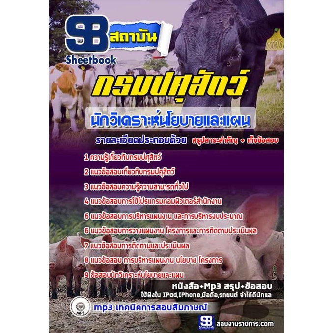 แนวข้อสอบนักวิเคราะห์นโยบายและแผน-กรมปศุสัตว์