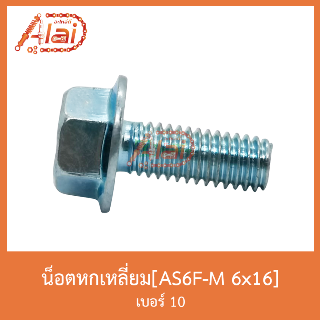 as6f-m-6x16-น็อตหกเหลี่ยม-เบอร์-10-1-ถุงมี-50-ตัว