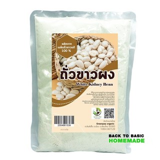 ถั่วขาวผง อินทรีย์ 400 g. White Kidney Bean Greenpea ปราศจากสารเคมี