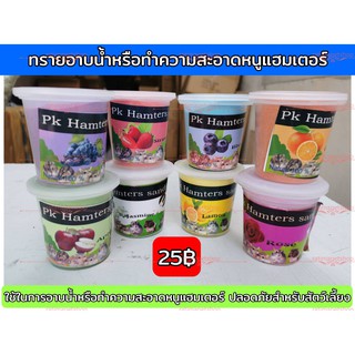 สินค้า ทรายอาบน้ำหนูแฮมเตอร์ ทรายหอม ปลอดภัยสำหรับสัตว์เลี้ยง