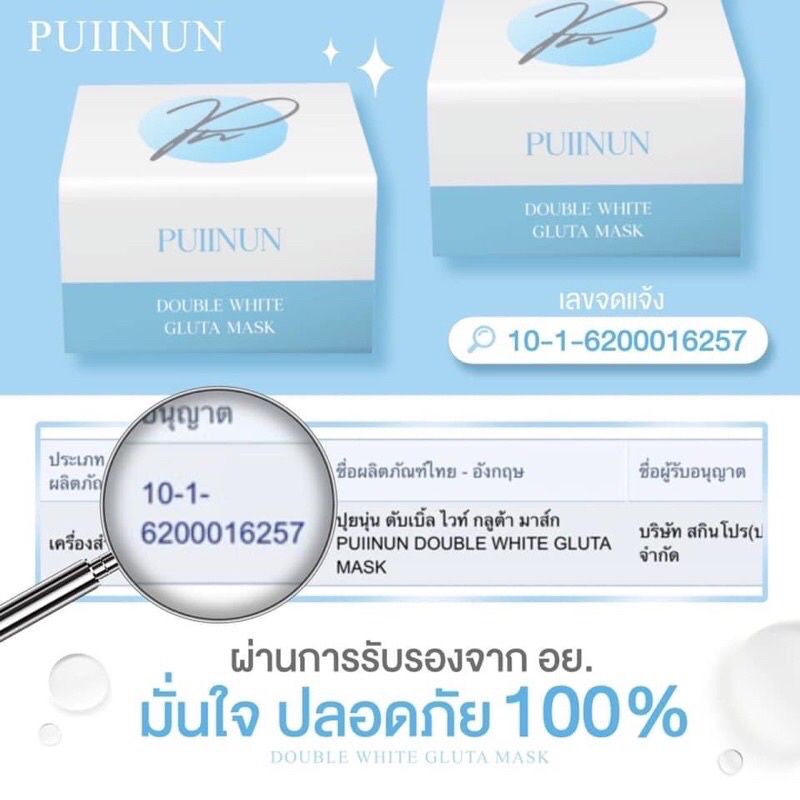 ปุยนุ่น-ดับเบิ้ล-ไวท์-กลูต้า-มาส์กขนาด-100-กรัม