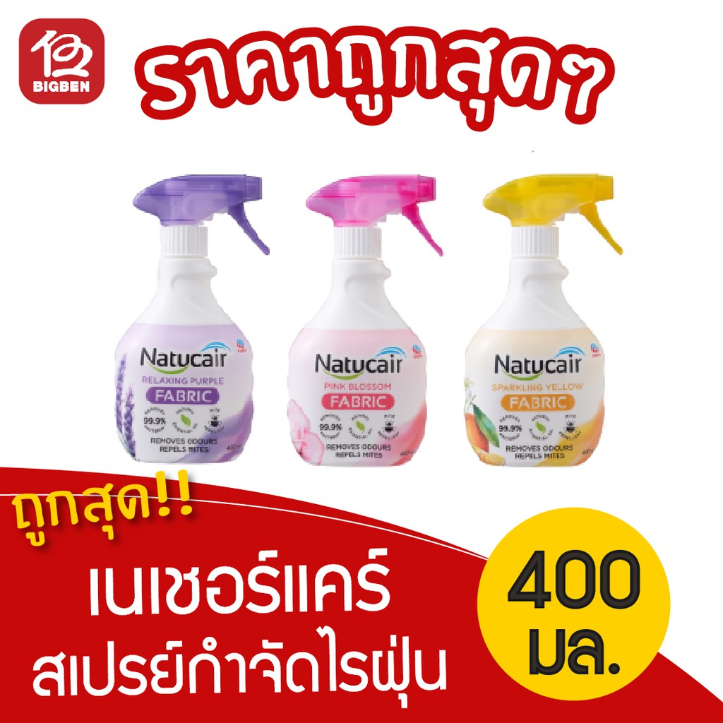 1-ขวด-เนเชอร์แคร์-สเปรย์กำจัดไรฝุ่น-แฟบริค-400-มล