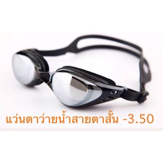 สินค้า -350 แว่นตาว่ายน้ำสายตาสั้น