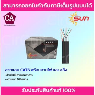 Sun สายแลน CAT6 พร้อมสายไฟ+สลิง สำหรับใช้ภายนอกอาคาร ความยาว 300เมตร