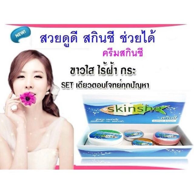 สกิน-ชี-giftset-cream-ขายแยกทางบริษัท-ไม่ผลิตกล่องทางร้านขายเป็นแบบกระปุกเปลือยนะคะ