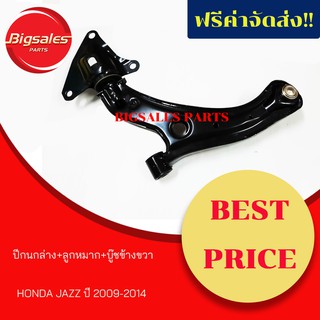 ปีกนกล่าง+ลูกหมาก+บู๊ช HONDA JAZZ GE ปี 2009-2014 ข้างขวา