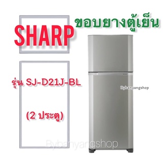 ขอบยางตู้เย็น SHARP รุ่น SJ-D21J-BL (2 ประตู)