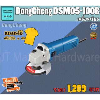 DongCheng เครื่องเจียร 4 นิ้ว 850 วัตต์ แถมฟรี เสื้อโปโล 2 ตัว รับประกันสินค้าแท้ 100 % DongCheng รุ่น DSM05-100B By JT