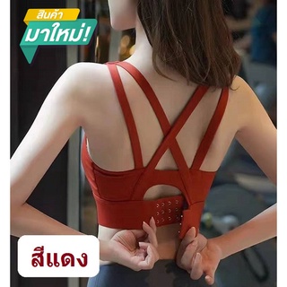 ส่งไว⚡สปอร์ตบรา รุ่น 835 Sportbra สปอร์ตบราสายไขว้หลัง เสื้อกีฬา สินค้าพร้อมส่ง