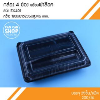 กล่องข้าวพลาสติก4ช่อง สีดำ EX401 (50ชุด)