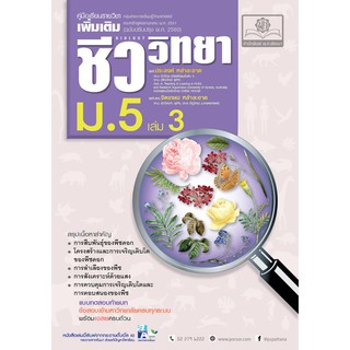 (ศูนย์หนังสือจุฬาฯ) ชีววิทยา ม.5 เล่ม 3 (9786162018145)