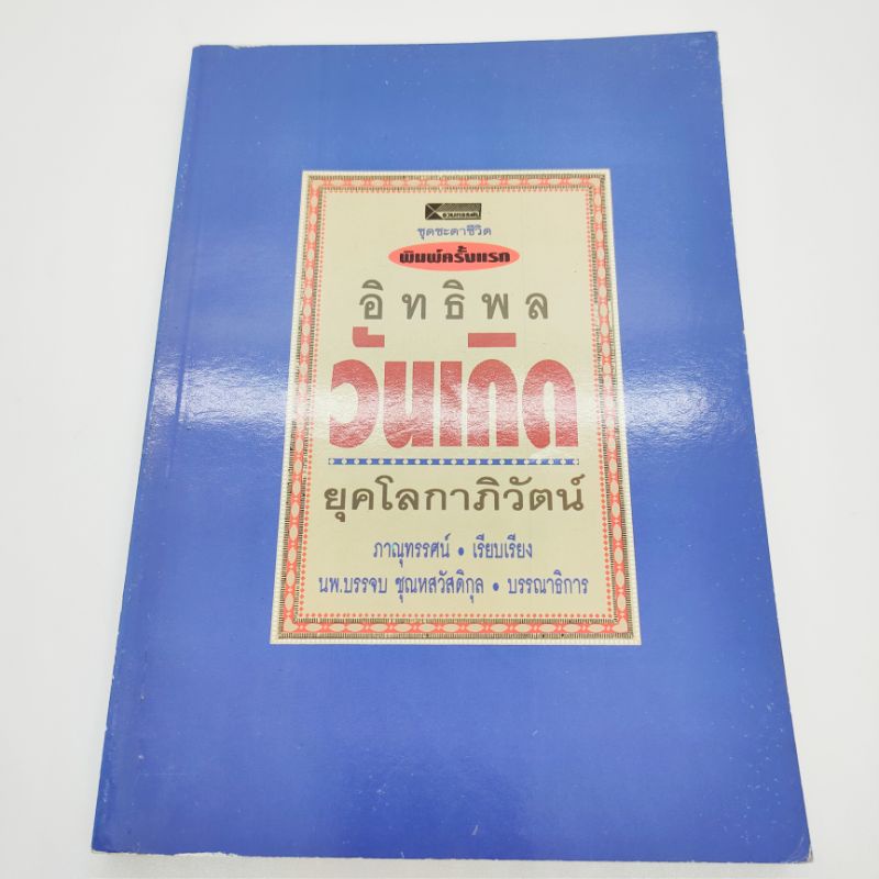 อิทธิพล-วันเกิด-ยุคโลกาภิวัตน์-ภาณุทรรศน์-เรียบเรียง