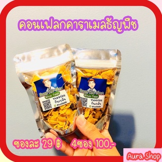 คอนเฟลกคาราเมลลูกเกด ธัญพืช
