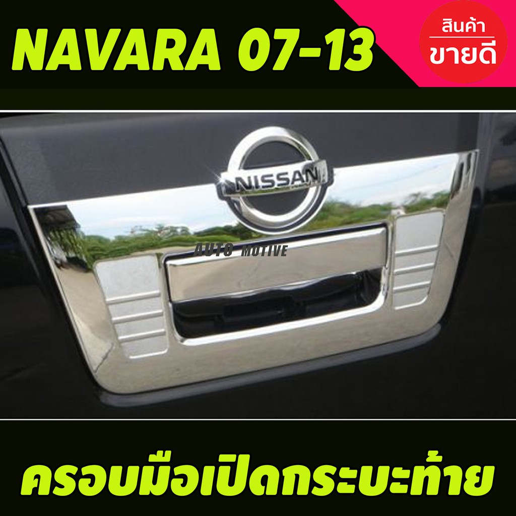 ครอบมือเปิดกระบะท้ายใหญ่-ชุบโครเมี่ยม-nissan-navara-2007-2013-a