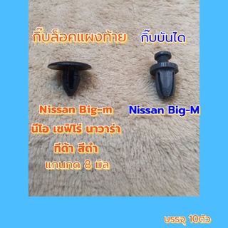 กิ๊บล็อคแผงท้ายและกิ๊บล็อคบันได Nissan Big-m นีโอ เซฟรโร่ นาวาร่า ทีด้า บรรจุ 10ตัว