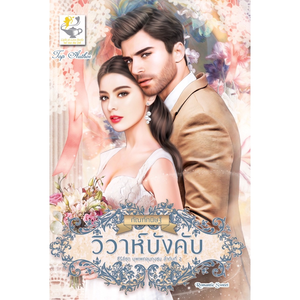 หนังสือ-วิวาห์บังคับ-บุพเพคลุมถุงชน