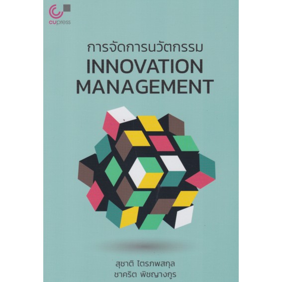 9789740339625-c112-การจัดการนวัตกรรม-innovation-management