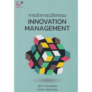 9789740339625 c112 การจัดการนวัตกรรม (INNOVATION MANAGEMENT)