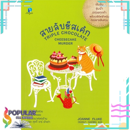 หนังสือ-สายลับชีสเค้ก-ลองดู-longdo