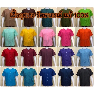 สินค้า เสื้อกุยเฮง รัตนาภรณ์แท้100% มีหลายสีให้เลือก