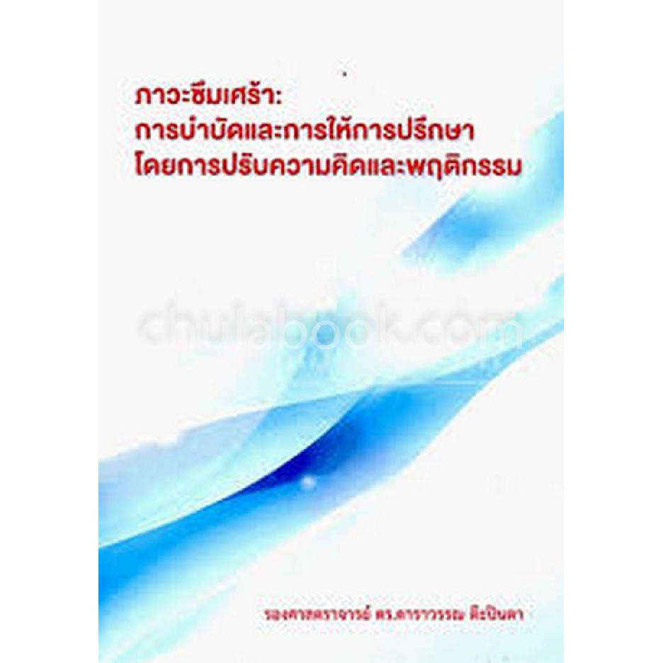 9786163211903-ภาวะซึมเศร้า-การบำบัดและการให้การปรึกษาโดยการปรับความคิดและพฤติกรรม