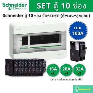 Schneider Electric S9HCL110 ตู้คอนซูมเมอร์ยูนิต 10 ช่อง จัดครบชุด (ตู้+เมน100A+ลูกย่อย)