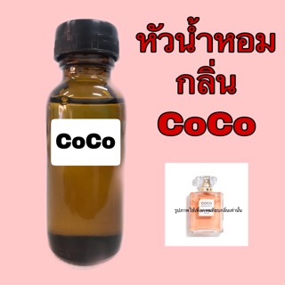 หัวเชื้อน้ำหอม กลิ่น โคโค่ มาสมัวเซล ปริมาณ 30 ml.