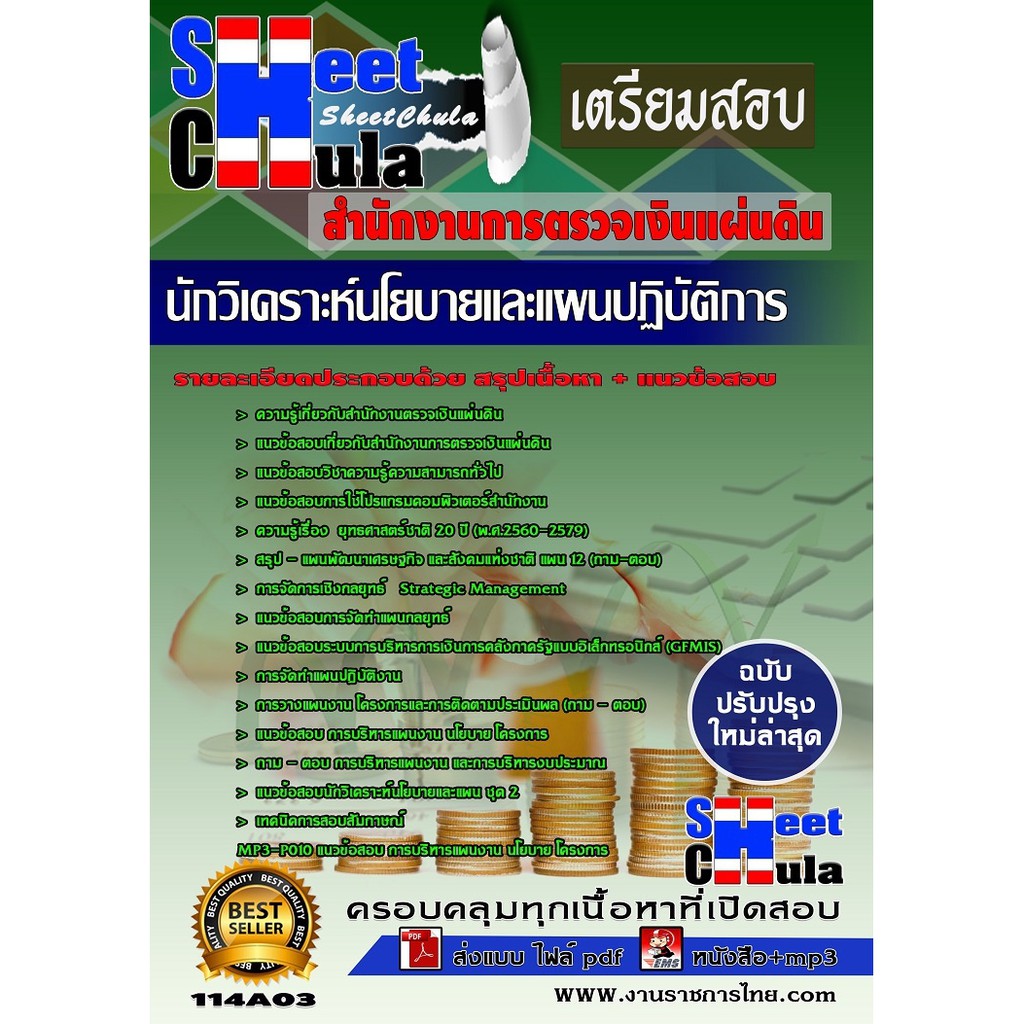 แนวข้อสอบ-นักวิเคราะห์นโยบายและแผนปฏิบัติการ