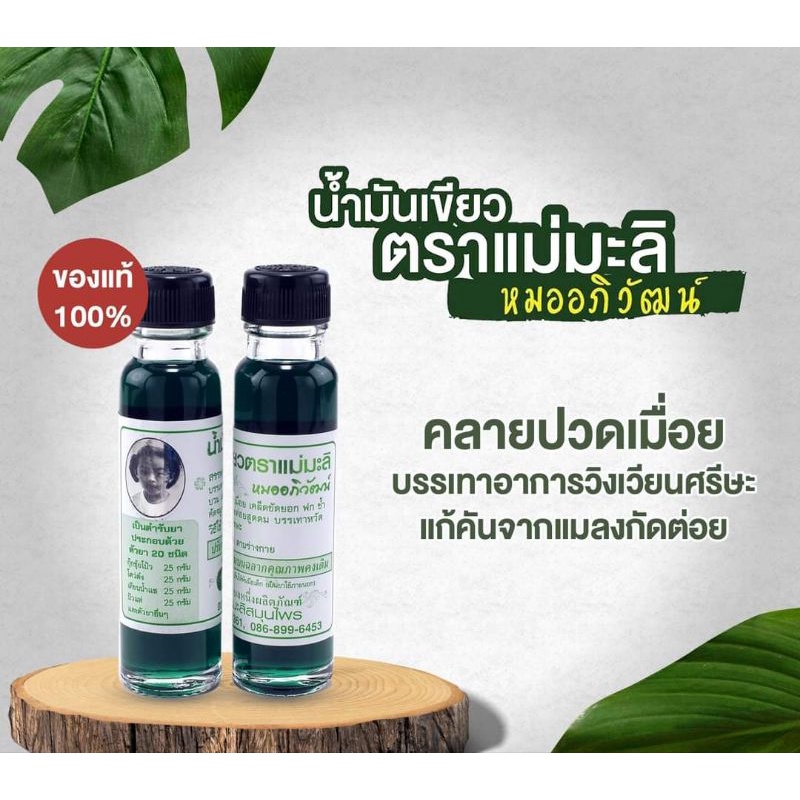 น้ำมันเขียวแม่มะลิขวดใหญ่24cc-สินค้าจากโรงงาน