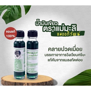 น้ำมันเขียวแม่มะลิขวดใหญ่24cc สินค้าจากโรงงาน