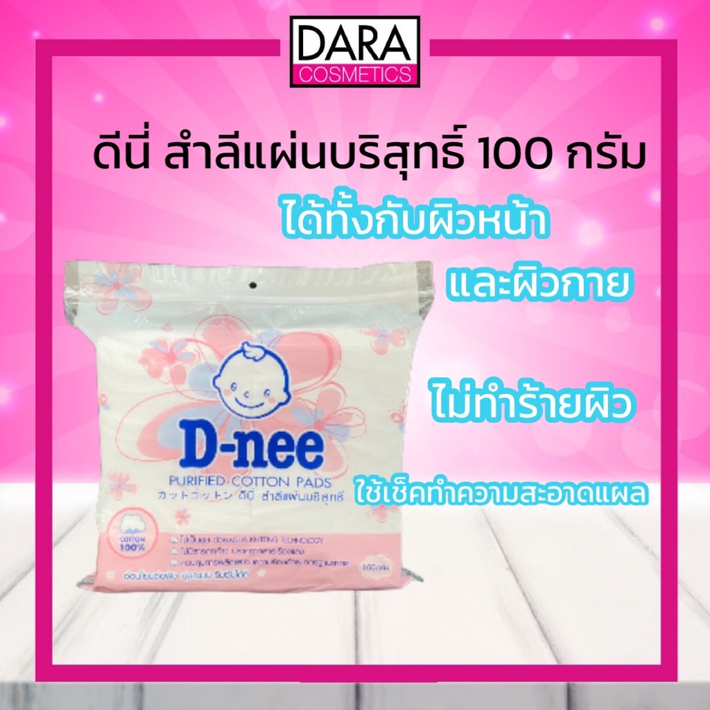 ถูกกว่าห้าง-d-nee-ดีนี่-สำลีแผ่นบริสุทธิ์-100-กรัม-ของแท้-dara