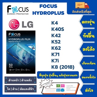 Focus Hydroplus ฟิล์มกันรอยไฮโดรเจลโฟกัส แถมแผ่นรีด-อุปกรณ์ทำความสะอาด LG K4 K40S K42 K52 K62 K71 K7i K8 (2018)