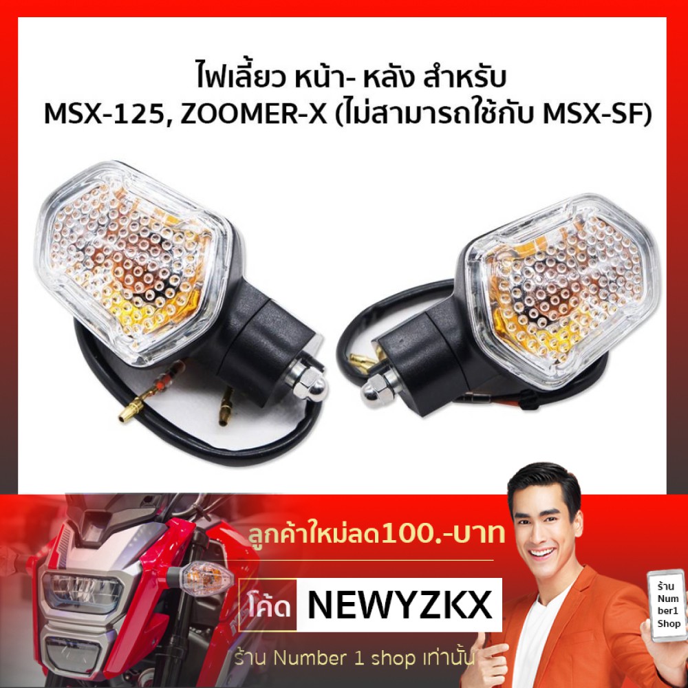 รูปภาพสินค้าแรกของไฟเลี้ยวหน้า+หลัง สำหรับ ZOOMER-X , MSX เก่า (2ดวง = ลูกค้าจะได้รับ 2 ดวง)