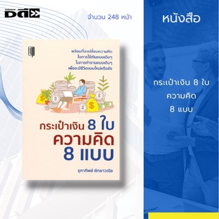 หนังสือ กระเป๋าเงิน 8 ใบ ความคิด 8 แบบ [ การวางแผนทางการเงิน การใช้เงิน การลงทุน อิสระทางการเงิน ] Dดี Education