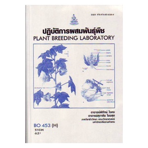 หนังสือเรียน-ม-ราม-bo453-h-bot4701-h-51034-ปฏิบัติการผสมพันธุ์พืช-ตำราราม-ม-ราม-หนังสือ-หนังสือรามคำแหง