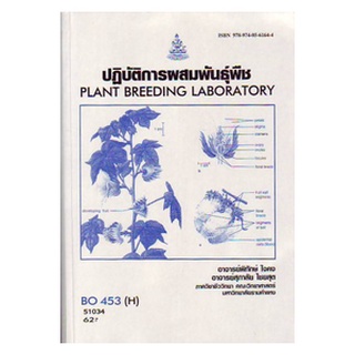 หนังสือเรียน ม ราม BO453 ( H ) BOT4701 ( H ) 51034 ปฏิบัติการผสมพันธุ์พืช ตำราราม ม ราม หนังสือ หนังสือรามคำแหง