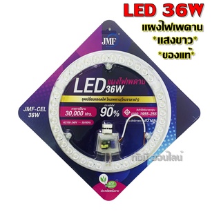 ภาพขนาดย่อของภาพหน้าปกสินค้าJMF ไฟเพดาน ชุดแผงไฟ LED 28W 36W 48W (แบบเลือกได้ 3สี) ไฟซาลาเปา จากร้าน best_flashlight บน Shopee