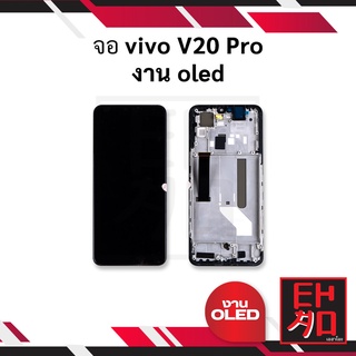 หน้าจอ vivo V20 Pro งาน oled จอวีโว่ จอมือถือ หน้าจอมือถือ ชุดหน้าจอ หน้าจอโทรศัพท์ อะไหล่หน้าจอ (มีการรับประกัน)