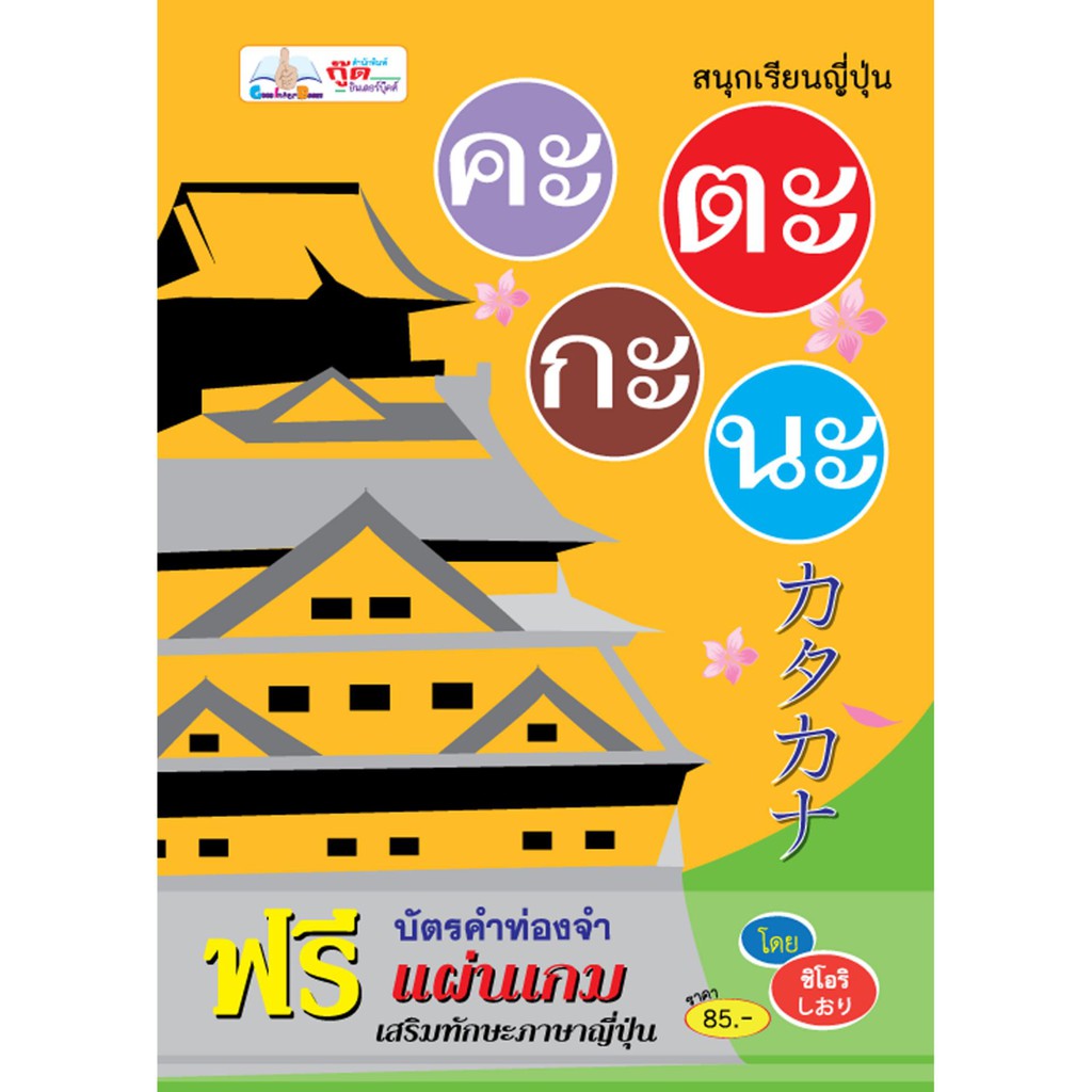 หนังสือ-สนุกเรียนญี่ปุ่น-คะตะกะนะ