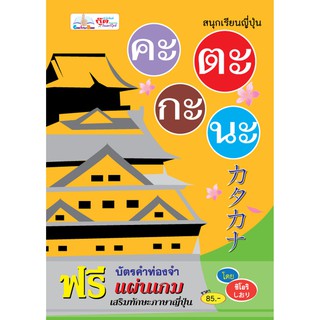 หนังสือ﻿สนุกเรียนญี่ปุ่น คะตะกะนะ