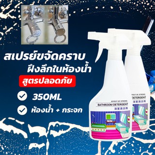 น้ำยาทำความสะอาดห้องน้ำ 350ml ขจัดคราบน้ำ คราบตะกรัน คราบไขมัน ทำความสะอาดกระเบื้อง กระจก เซรามิก สแตนเลส