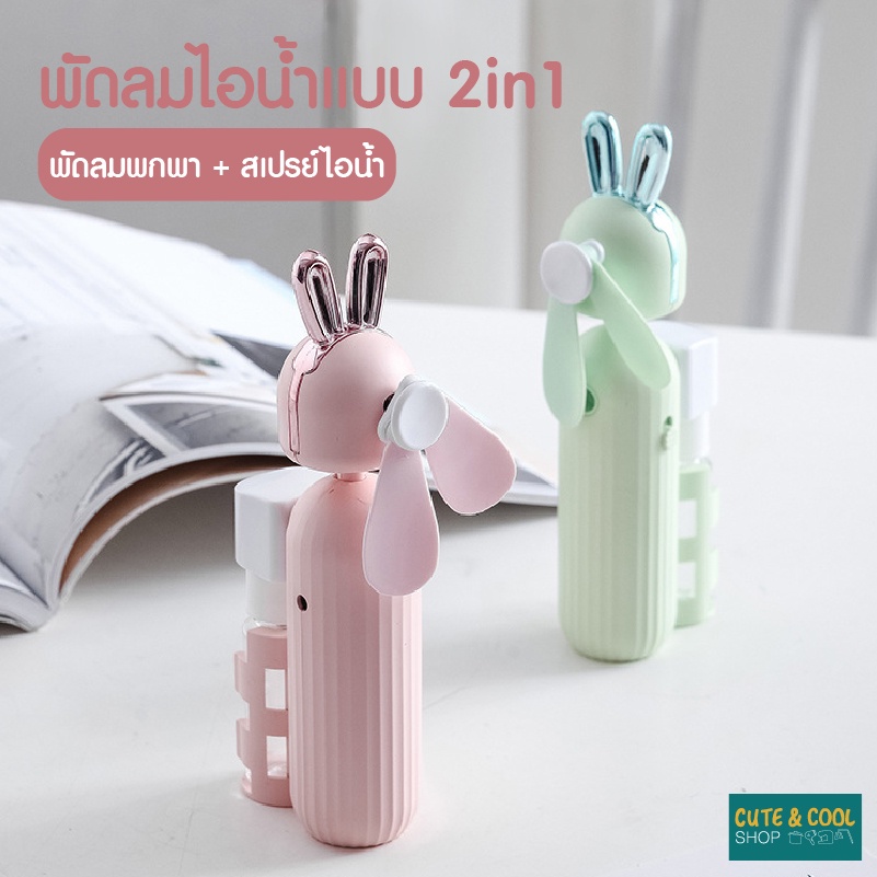 ส่งฟรี-ซื้อ-1-แถม-1-พัดลมไอน้ำ-พัดลมระบายความร้อน-พัดลมมือถือ-พัดลมพกพา-พัดลมสเปรย์-พัดลมตั้งโต๊ะ-พัดลม-usb-พัดลมมินิ