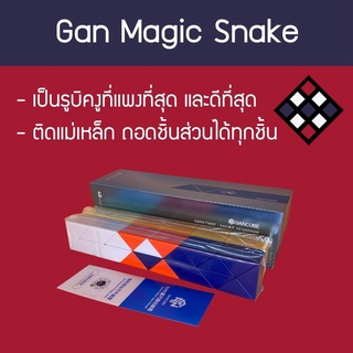 รูบิคงู Gan Magic Snake 2 สี