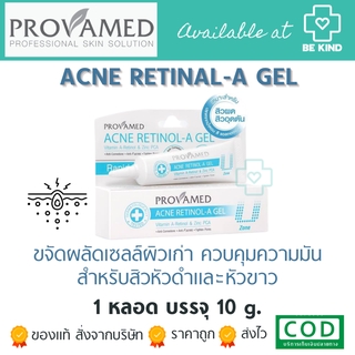 Provamed Acne Retinol-A Gel 10g โปรวาเมด เจลแต้มสิวสำหรับผู้ที่มีปัญหาสิวอุดตัน สิวผด สิวผื่น