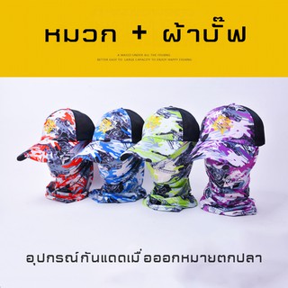 หมวก+ผ้าบั๊ฟ อุปกรณ์กันแดดเมื่อออกหมายตกปลา